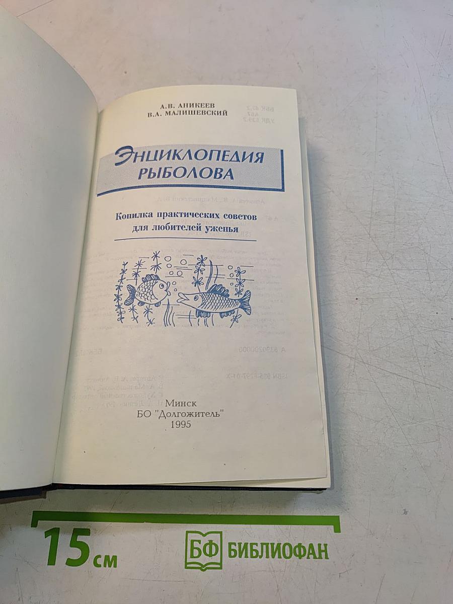 Энциклопедия рыболова