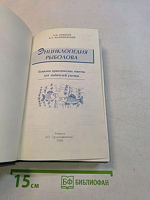 Энциклопедия рыболова
