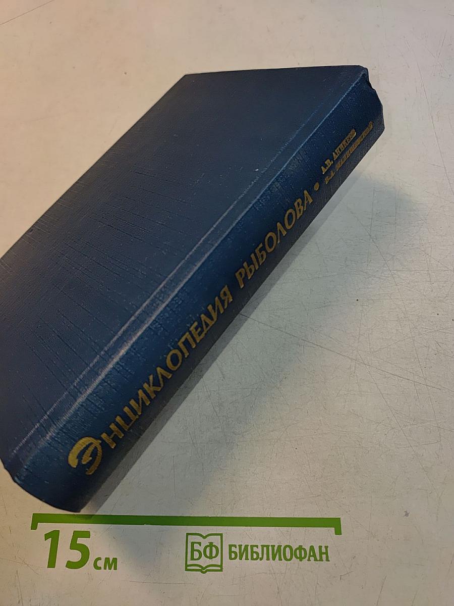 Энциклопедия рыболова