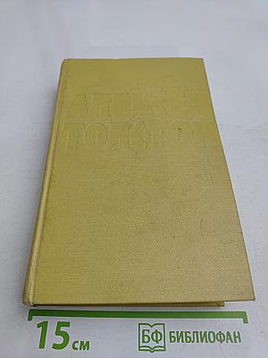 Собрание сочинений. Том пятый. Хождение по мукам. Книга первая и вторая