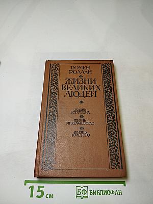 Жизни великих людей