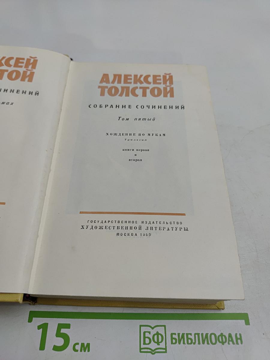Собрание сочинений. Том пятый. Хождение по мукам. Книга первая и вторая