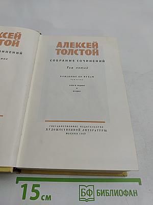 Собрание сочинений. Том пятый. Хождение по мукам. Книга первая и вторая