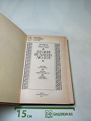 Жизни великих людей