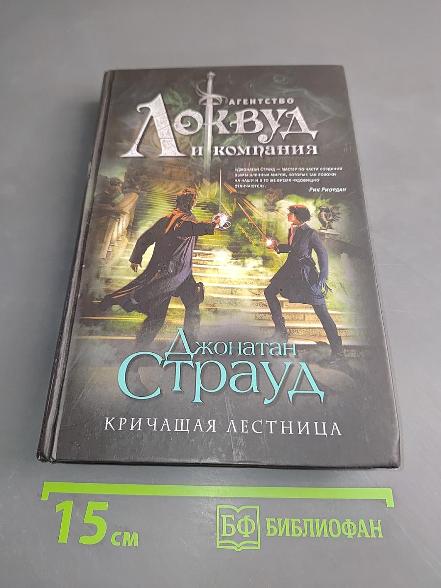Локвуд и компания. Кричащая лестница