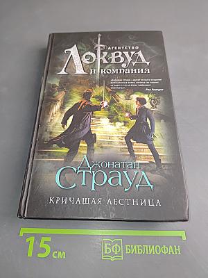 Локвуд и компания. Кричащая лестница
