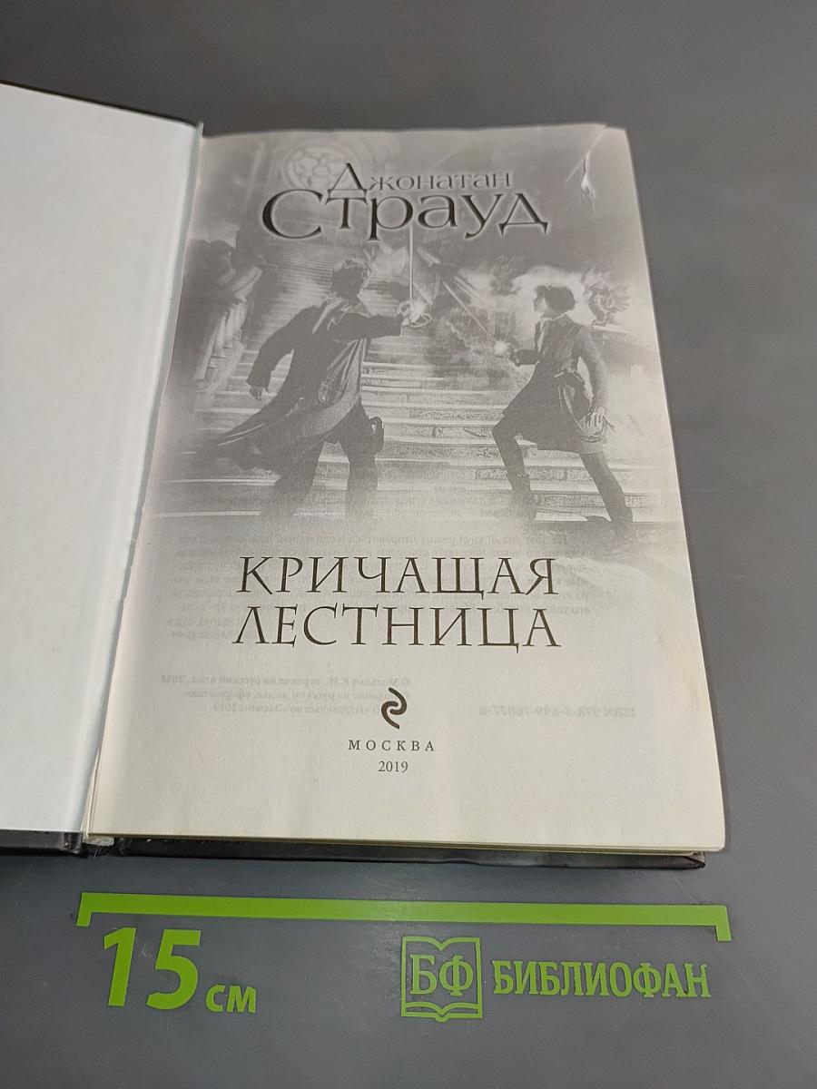 Локвуд и компания. Кричащая лестница