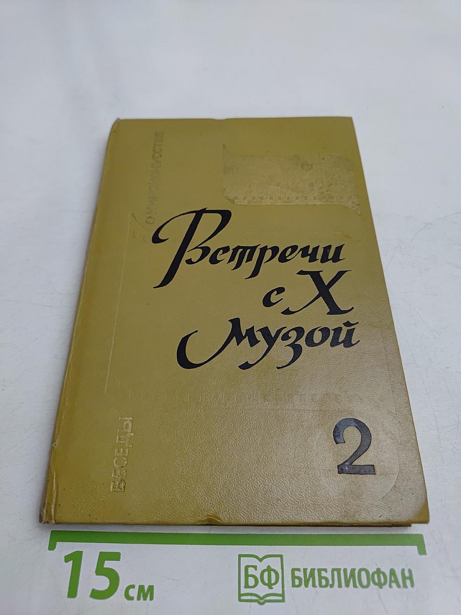 Встречи с Музой. Беседы о киноискусстве. Книга II