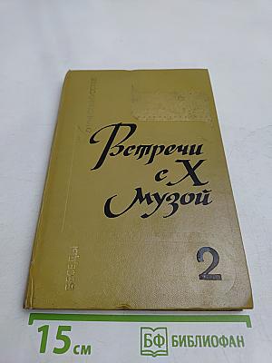 Встречи с Музой. Беседы о киноискусстве. Книга II