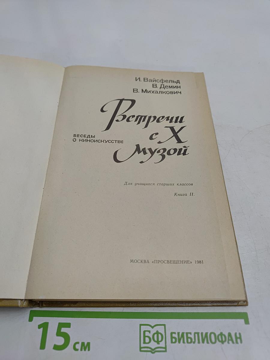 Встречи с Музой. Беседы о киноискусстве. Книга II
