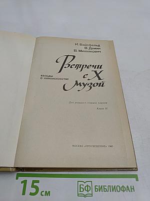 Встречи с Музой. Беседы о киноискусстве. Книга II