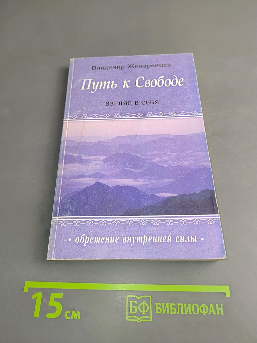 Путь к свободе. Взгляд в себя
