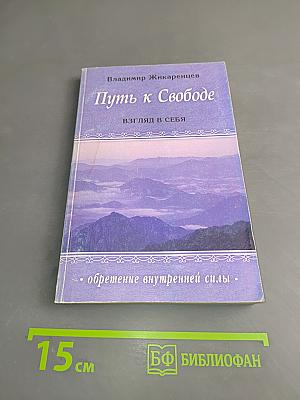 Путь к свободе. Взгляд в себя