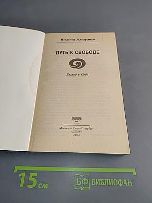 Путь к свободе. Взгляд в себя