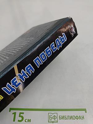 Цена победы