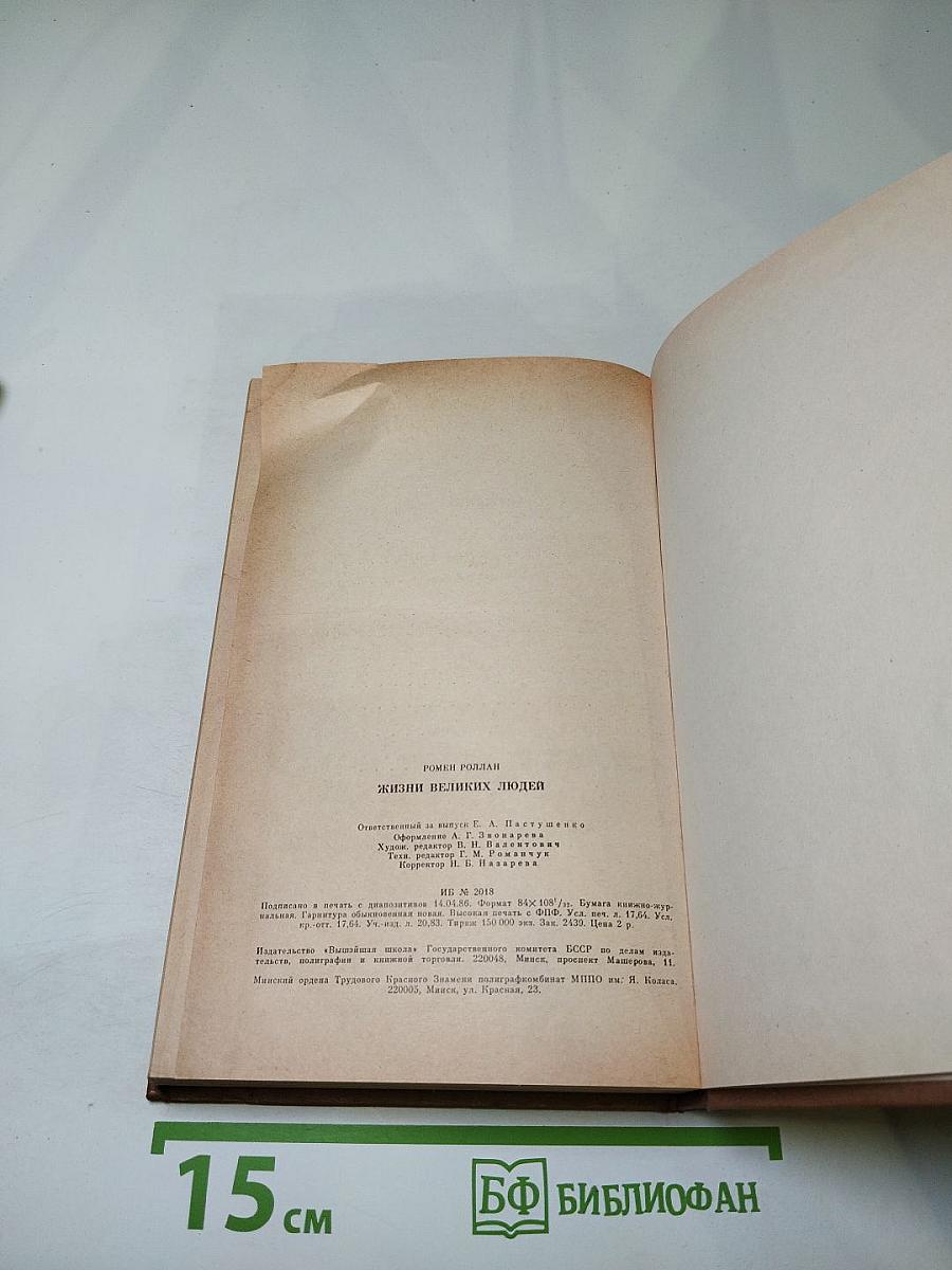 Жизни великих людей