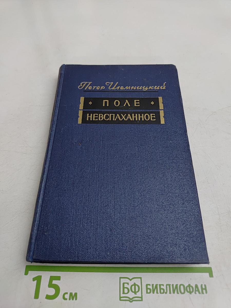 Поле невспаханное