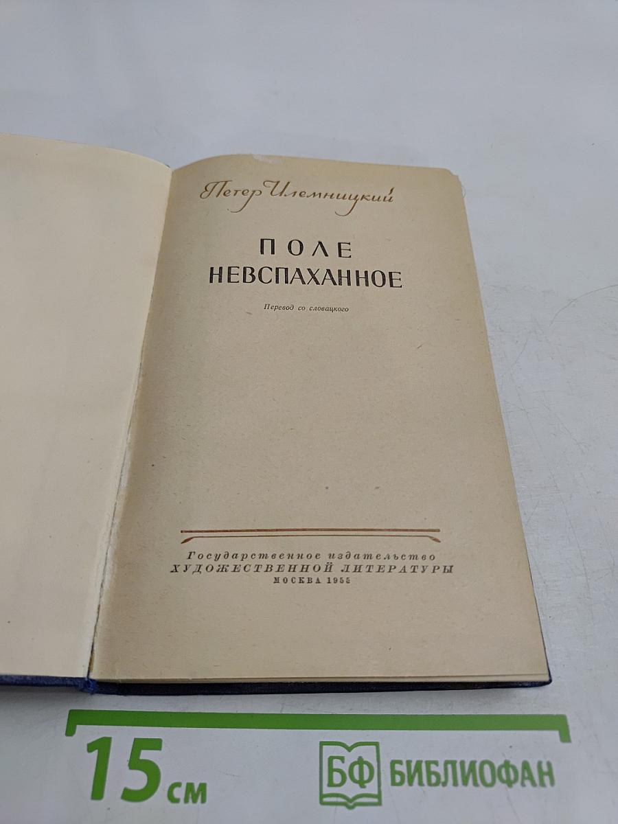 Поле невспаханное