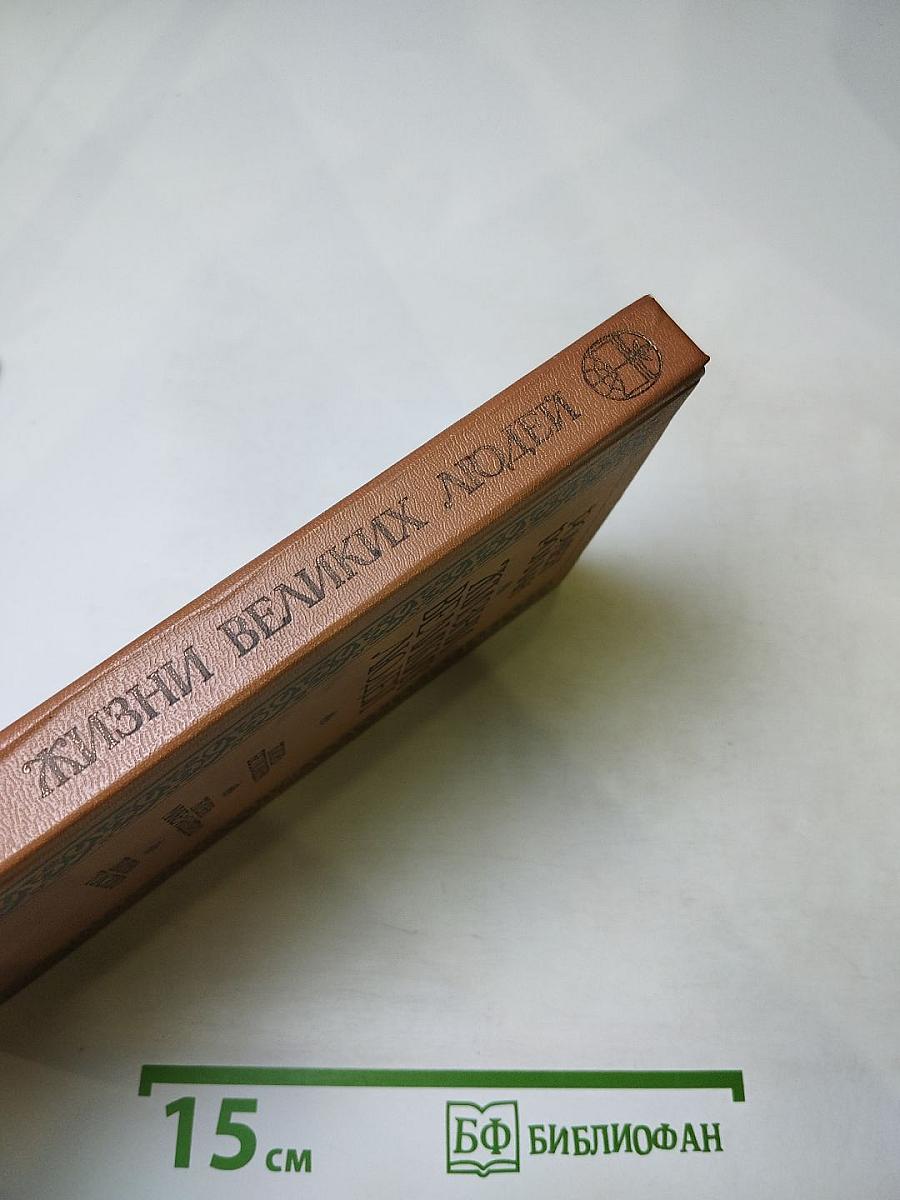 Жизни великих людей