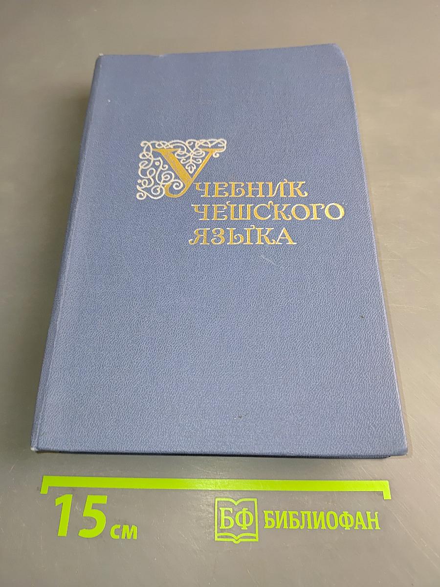 Учебник чешского языка (для I и II курсов)