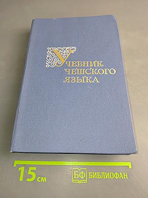 Учебник чешского языка (для I и II курсов)