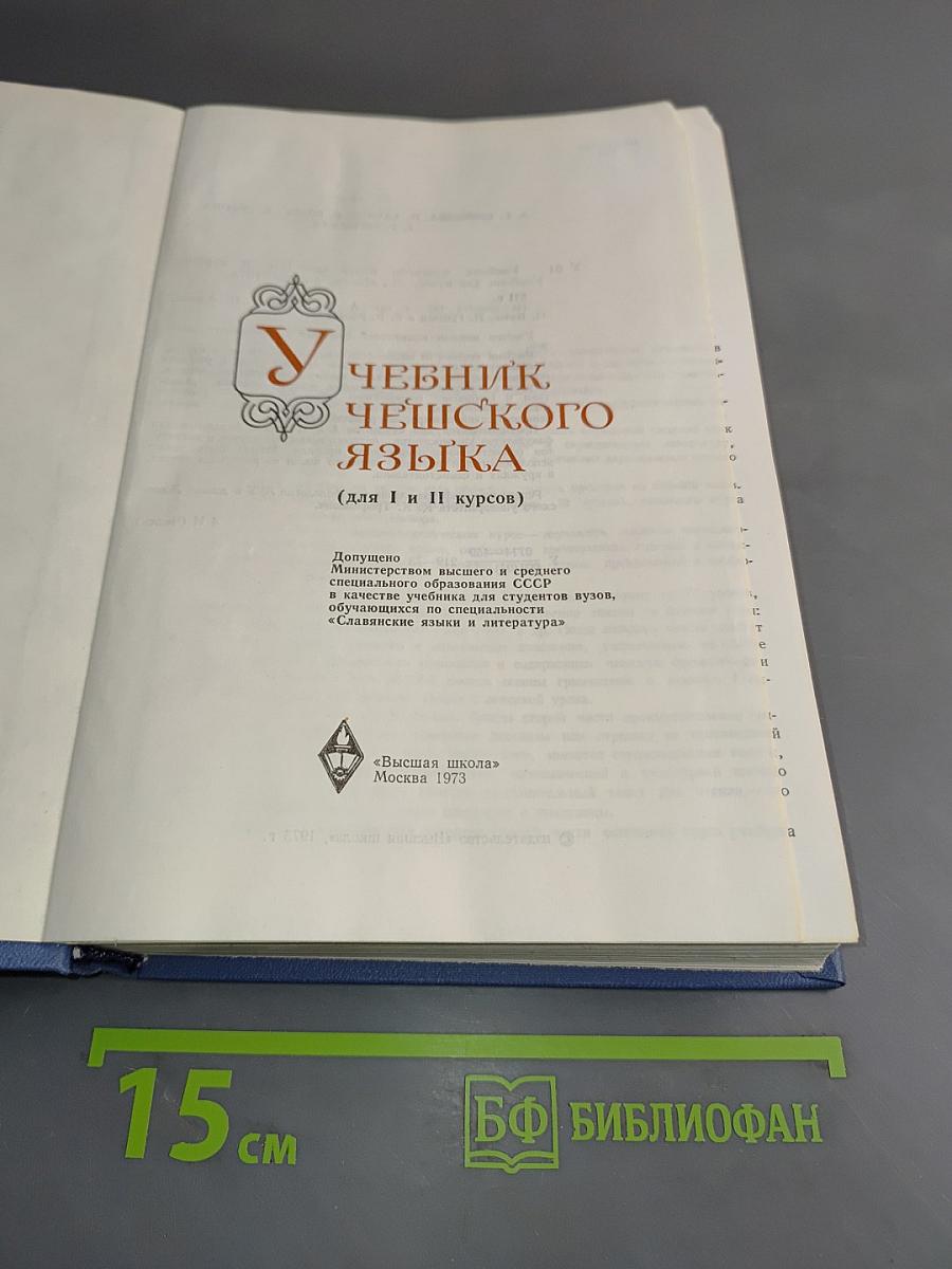 Учебник чешского языка (для I и II курсов)