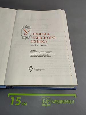 Учебник чешского языка (для I и II курсов)