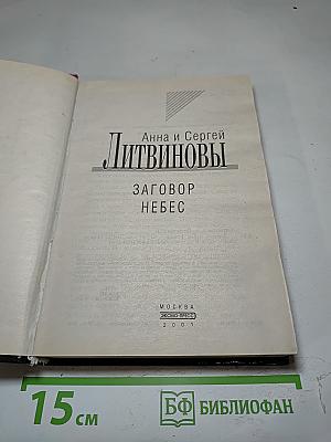 Заговор небес