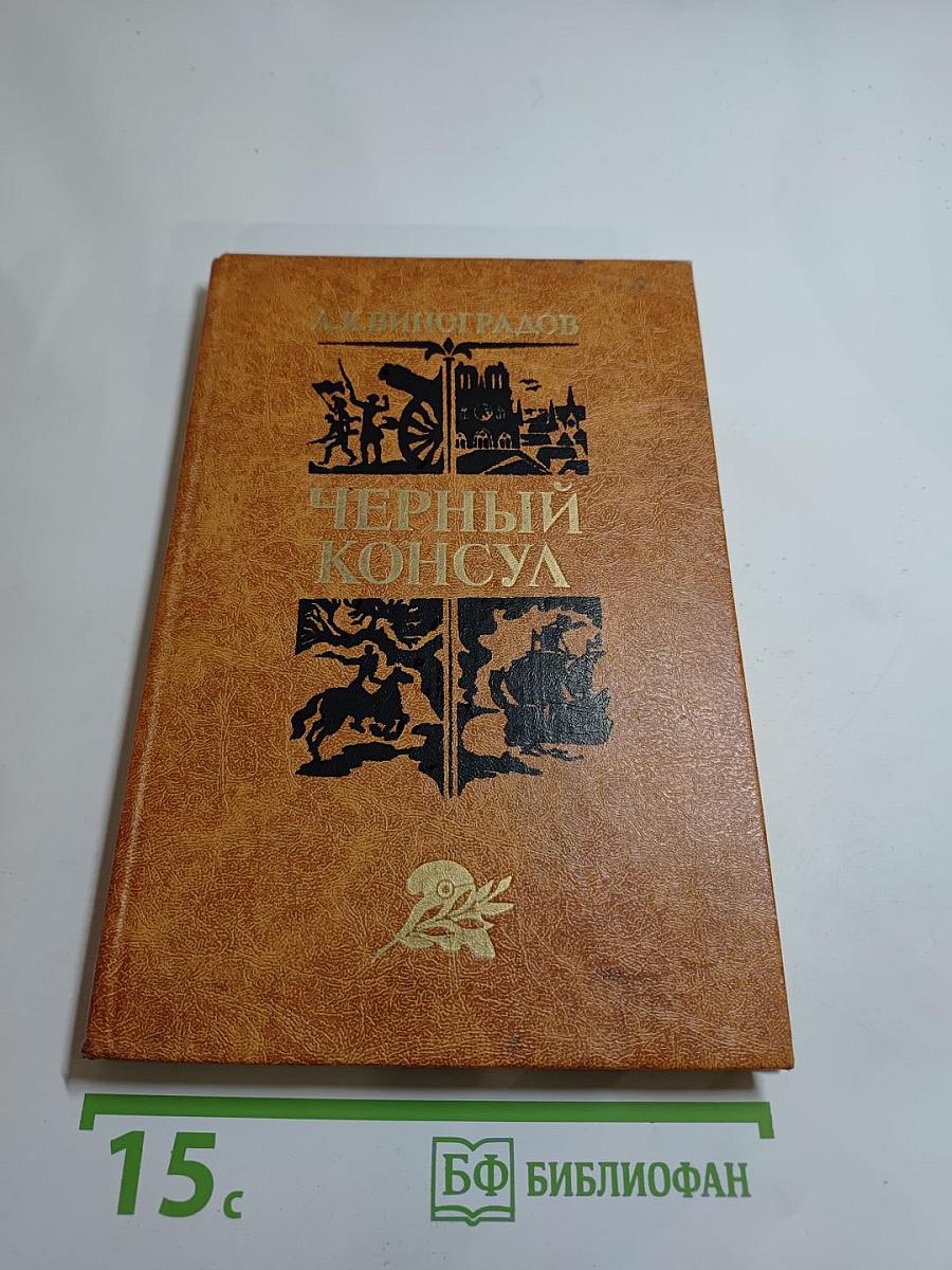 Черный консул