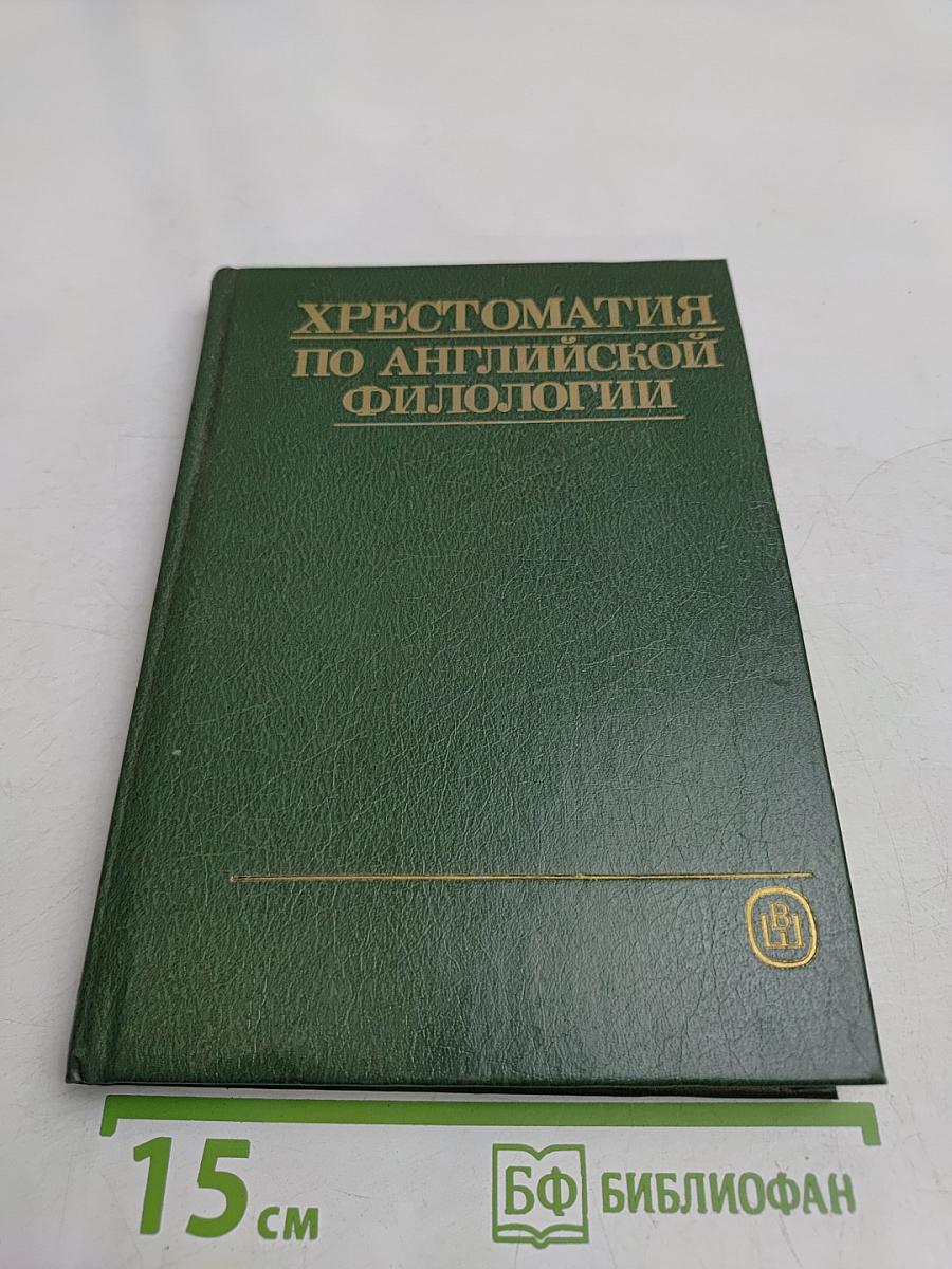 Хрестоматия по английской филологии