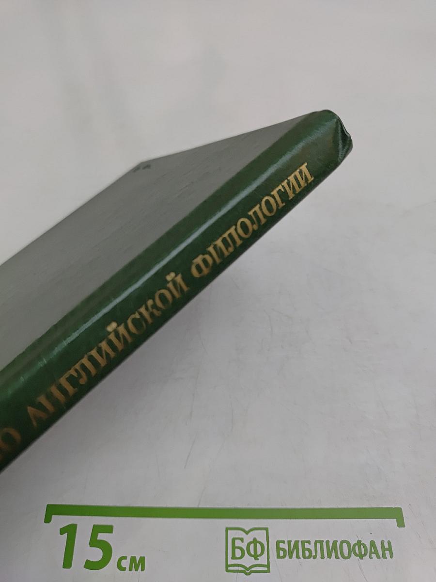 Хрестоматия по английской филологии