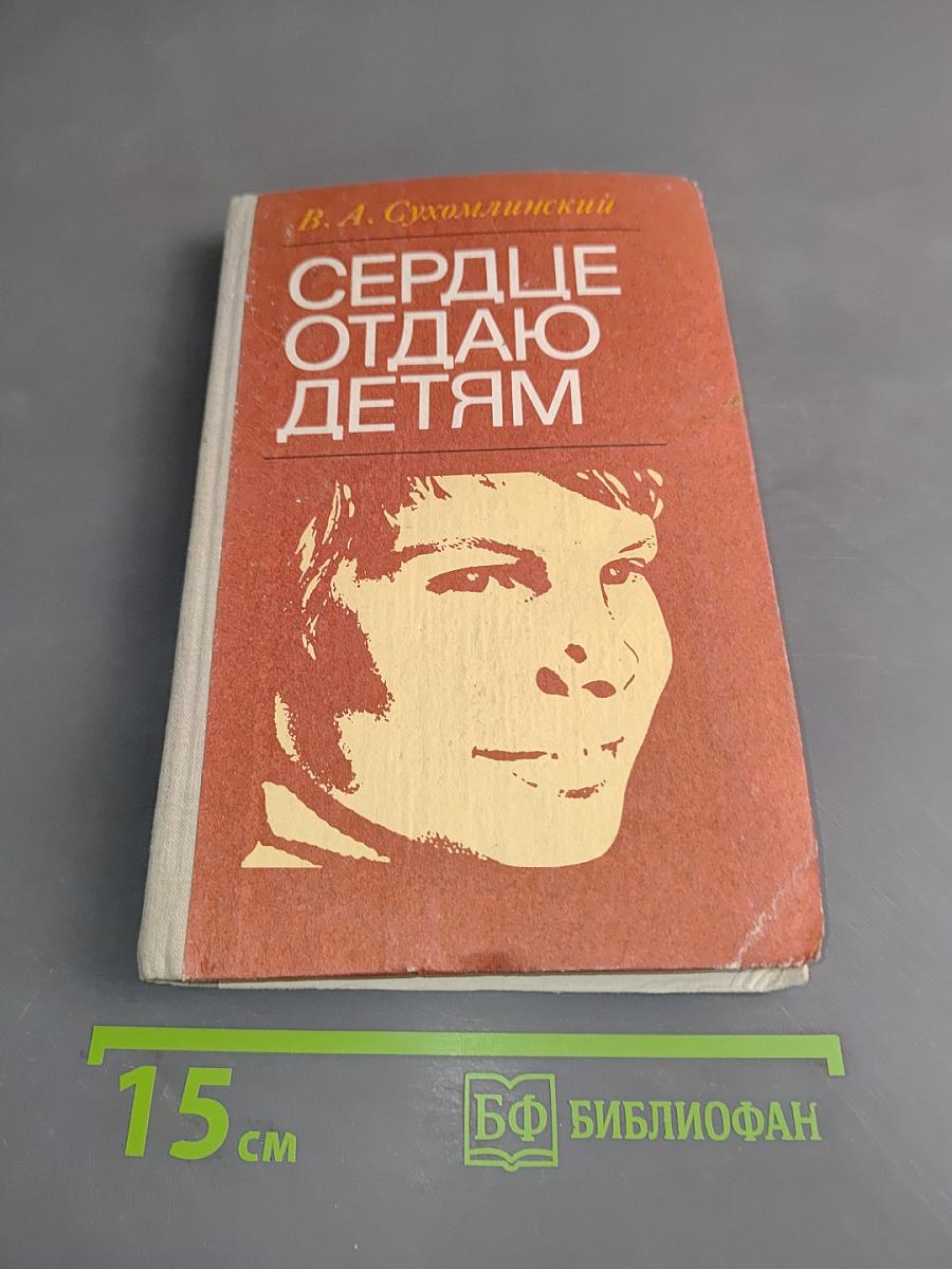 Сердце отдаю детям