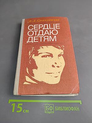 Сердце отдаю детям