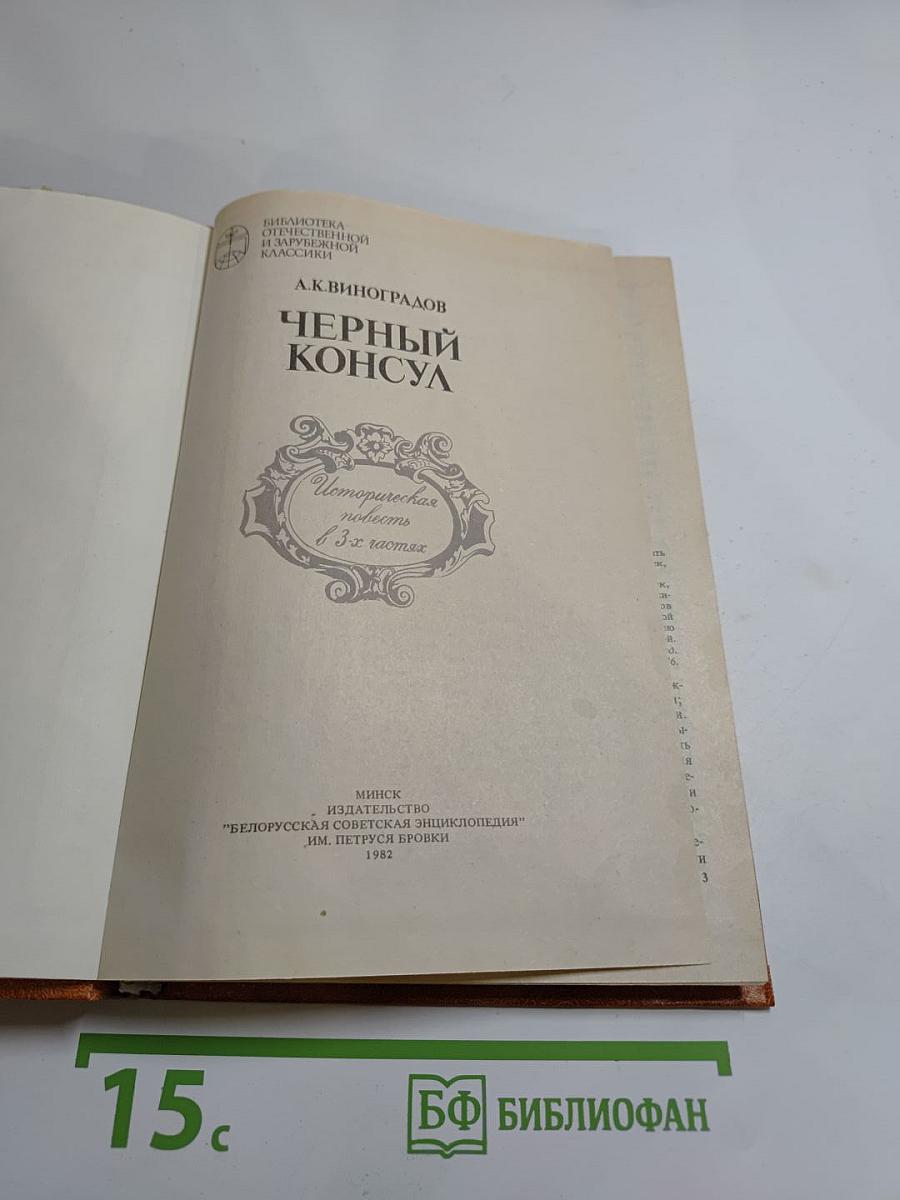 Черный консул