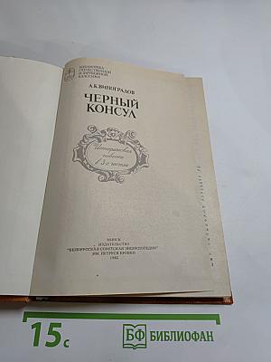 Черный консул