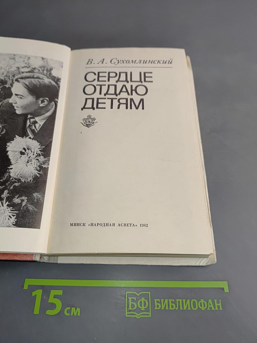 Сердце отдаю детям