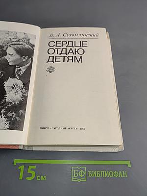 Сердце отдаю детям