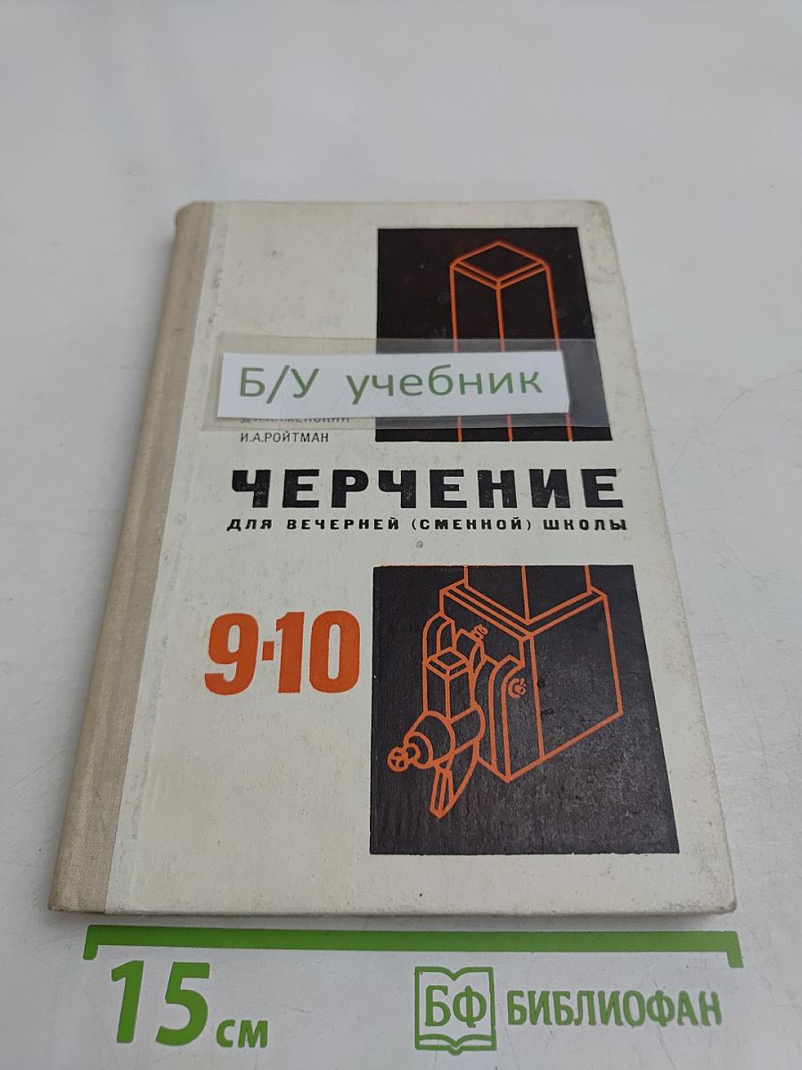 Черчение. Учебное пособие для 9-10 классов вечерней (сменной) школы