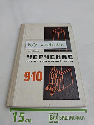 Черчение. Учебное пособие для 9-10 классов вечерней (сменной) школы