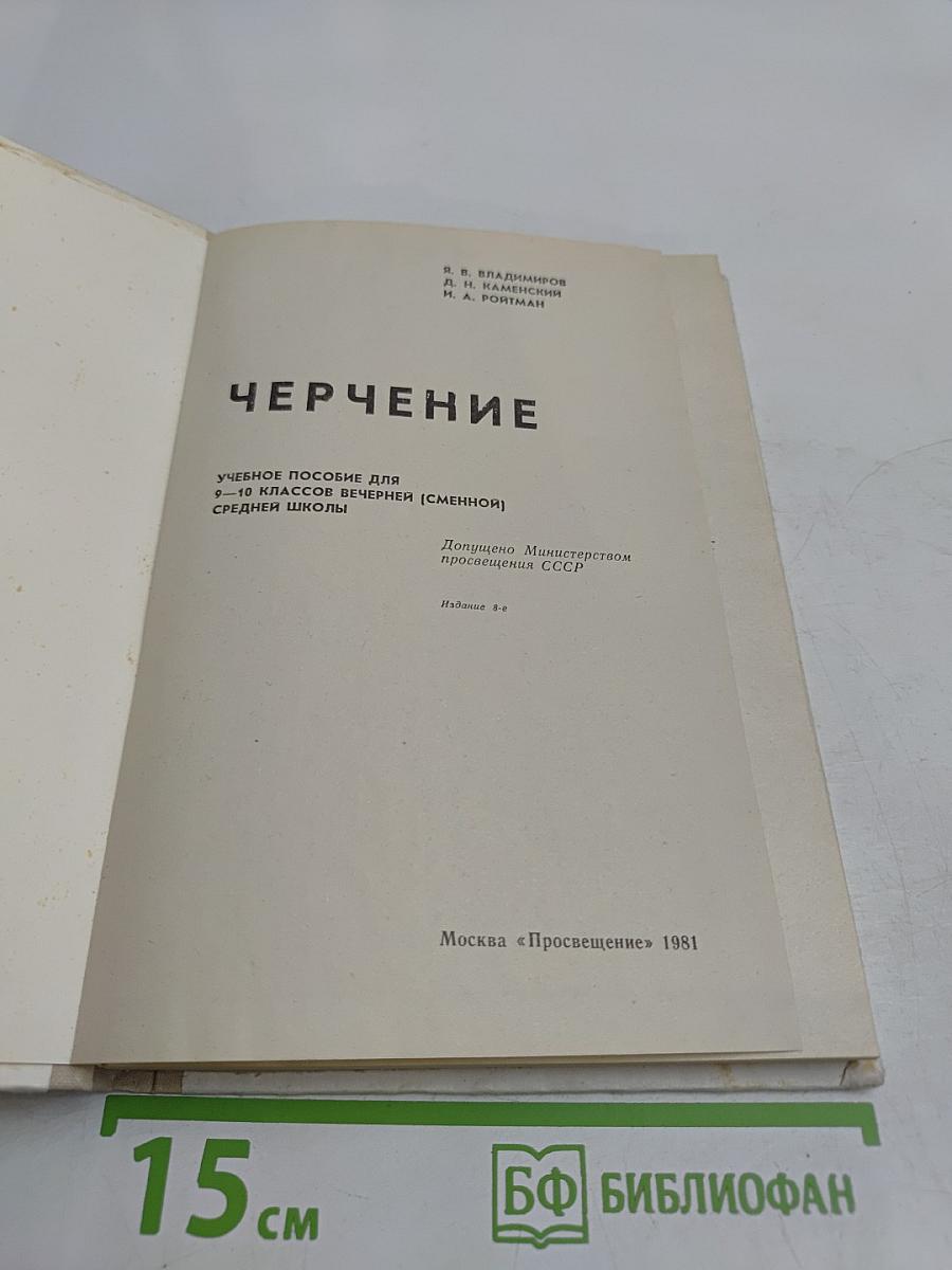 Черчение. Учебное пособие для 9-10 классов вечерней (сменной) школы