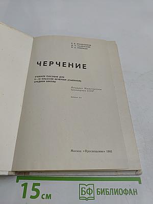 Черчение. Учебное пособие для 9-10 классов вечерней (сменной) школы