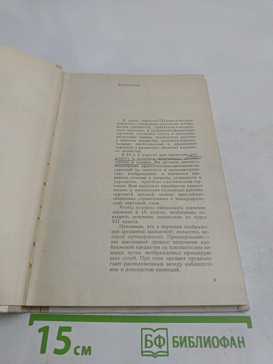 Черчение. Учебное пособие для 9-10 классов вечерней (сменной) школы