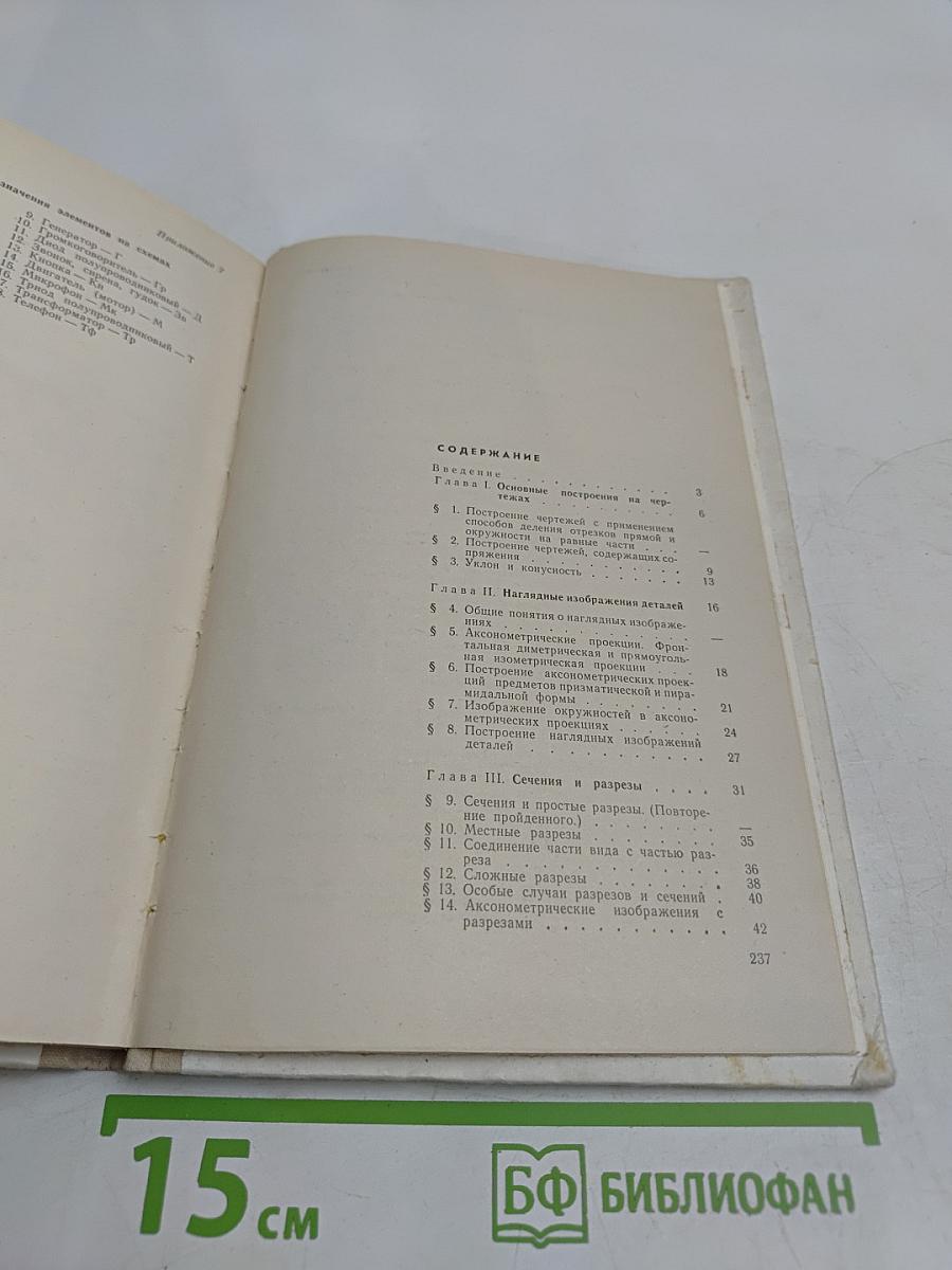 Черчение. Учебное пособие для 9-10 классов вечерней (сменной) школы