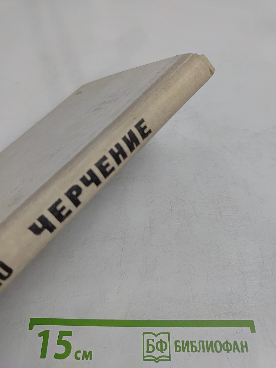 Черчение. Учебное пособие для 9-10 классов вечерней (сменной) школы