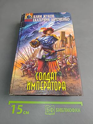 Солдат императора