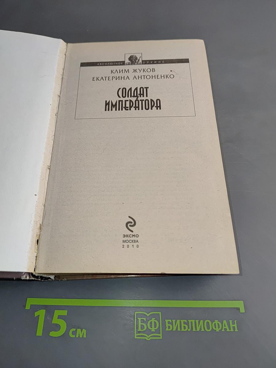 Солдат императора