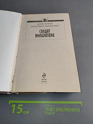 Солдат императора