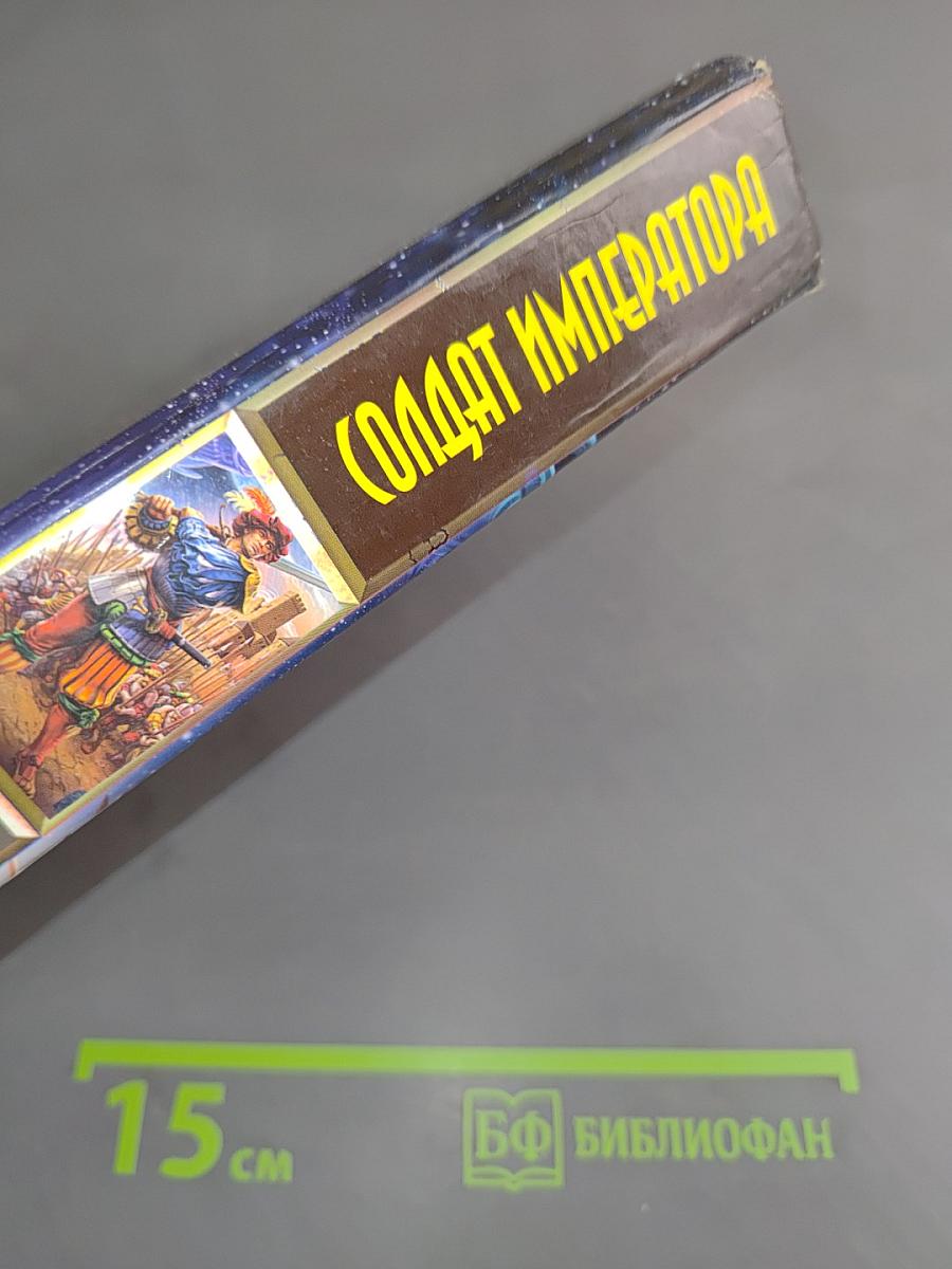 Солдат императора