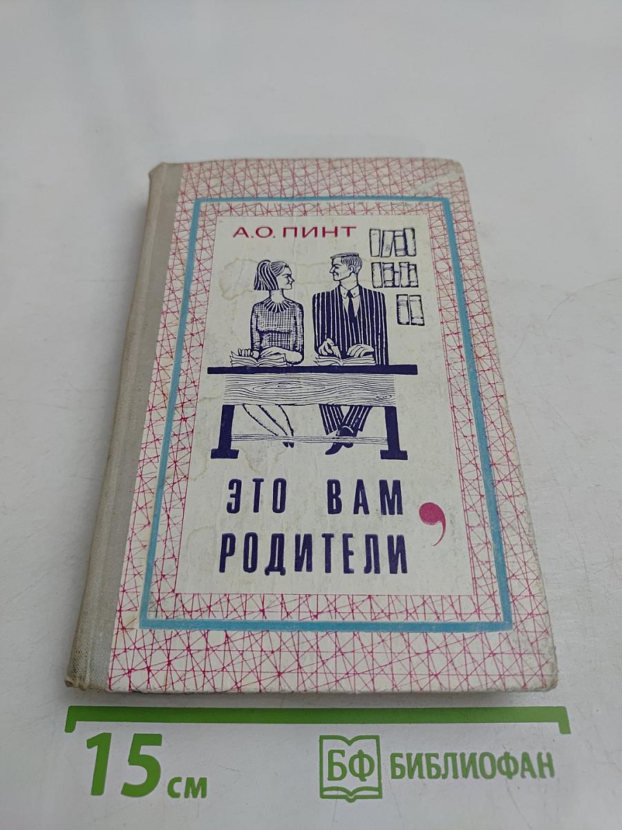 Это вам, родители