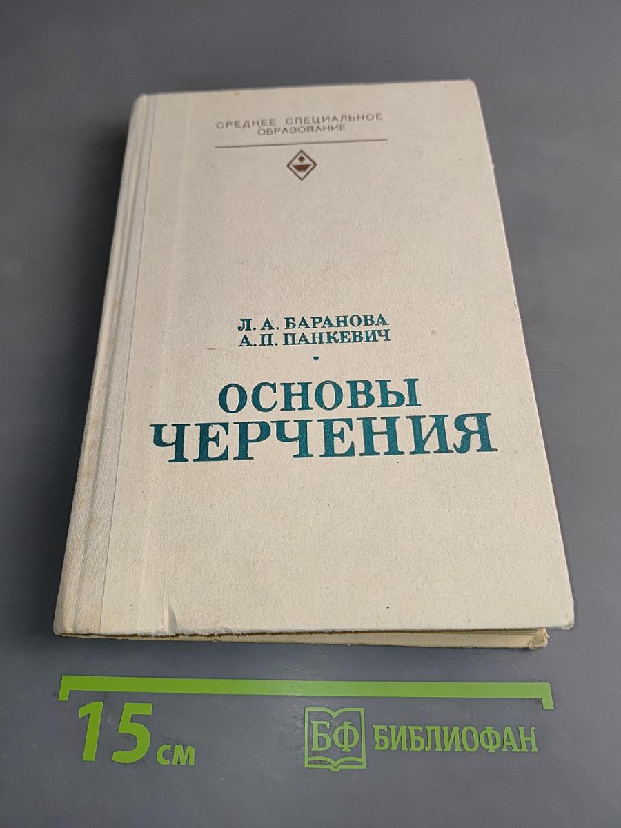 Основы черчения